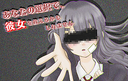 あなたの選択で、彼女を救えるかもしれません