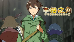 コルヌ・コピア －不思議の住む街－