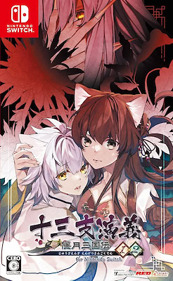 十三支演義~偃月三国伝~