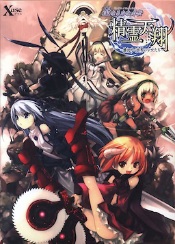 Seinarukana Gaiden - Seirei Tenshou ~Kowareyuku Sekai no Shoujo-tachi~ - pkgfront