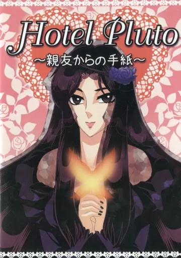 Hotel Pluto ~Shin'yuu kara no Tegami~