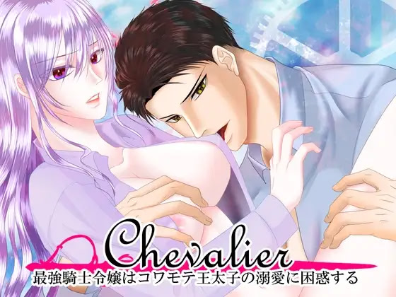Chevalier ~Saikyou Kishi Reijou wa Kowamote Outaishi no Dekiai ni Konwaku Suru~