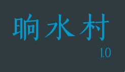响水村