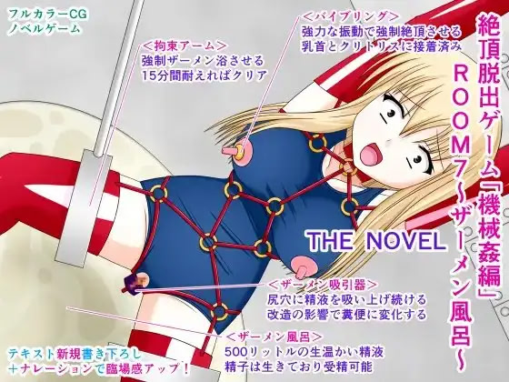 Zecchou Dasshutsu Game "Kikaikan Hen" ROOM 7 ~Semen Furo~ THE NOVEL