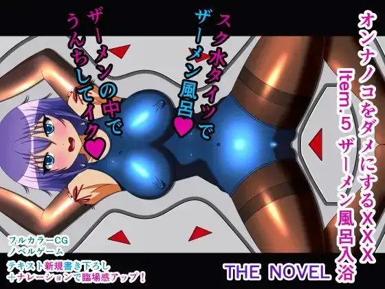 Onna no Ko o Dame ni Suru XXX Item.6 Datsu Shikyuu Rotor Seme THE NOVEL