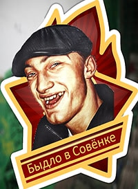 Быдло в Совёнке