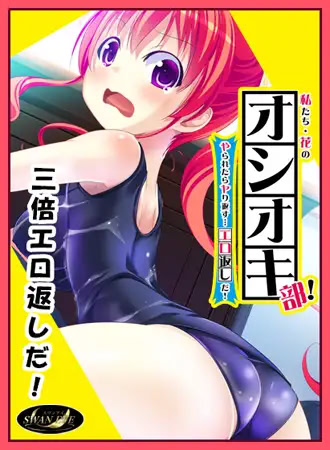 Watashi-tachi Hana no Oshioki Bu! Yararetara Yarikaesu... Ero Kaeshi da!