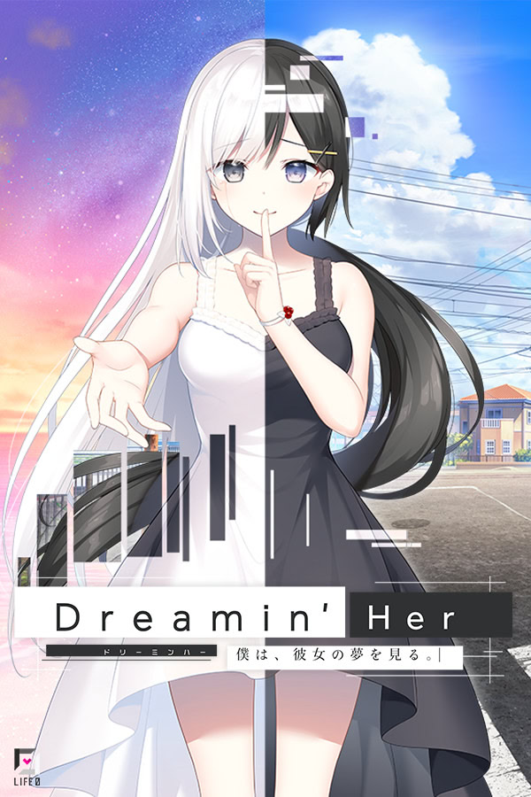 【PC/全年龄】Dreamin' Her -我梦见了她。-/Dreamin' Her -僕は/彼女の夢を見る。-【开发商：LIFE0】【汉化版】