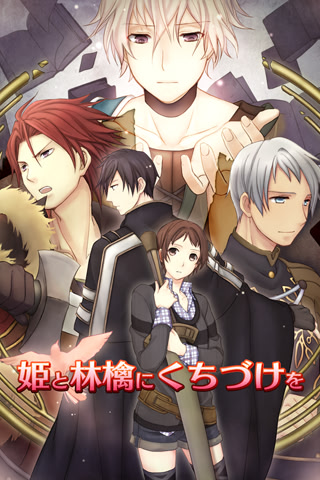 姫と林檎にくちづけを