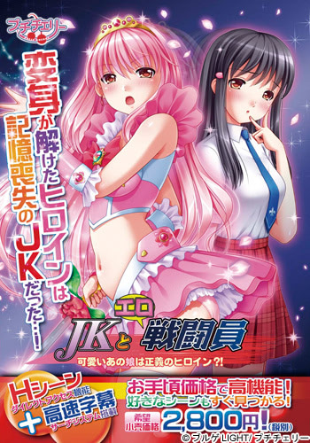 JK to Ero Sentouin ~Kawaii Ano Ko wa Seigi no Heroine?!~ cover