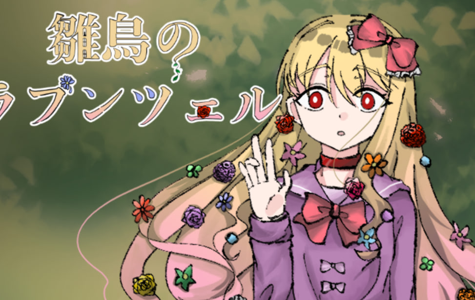Hinadori no Rapunzel