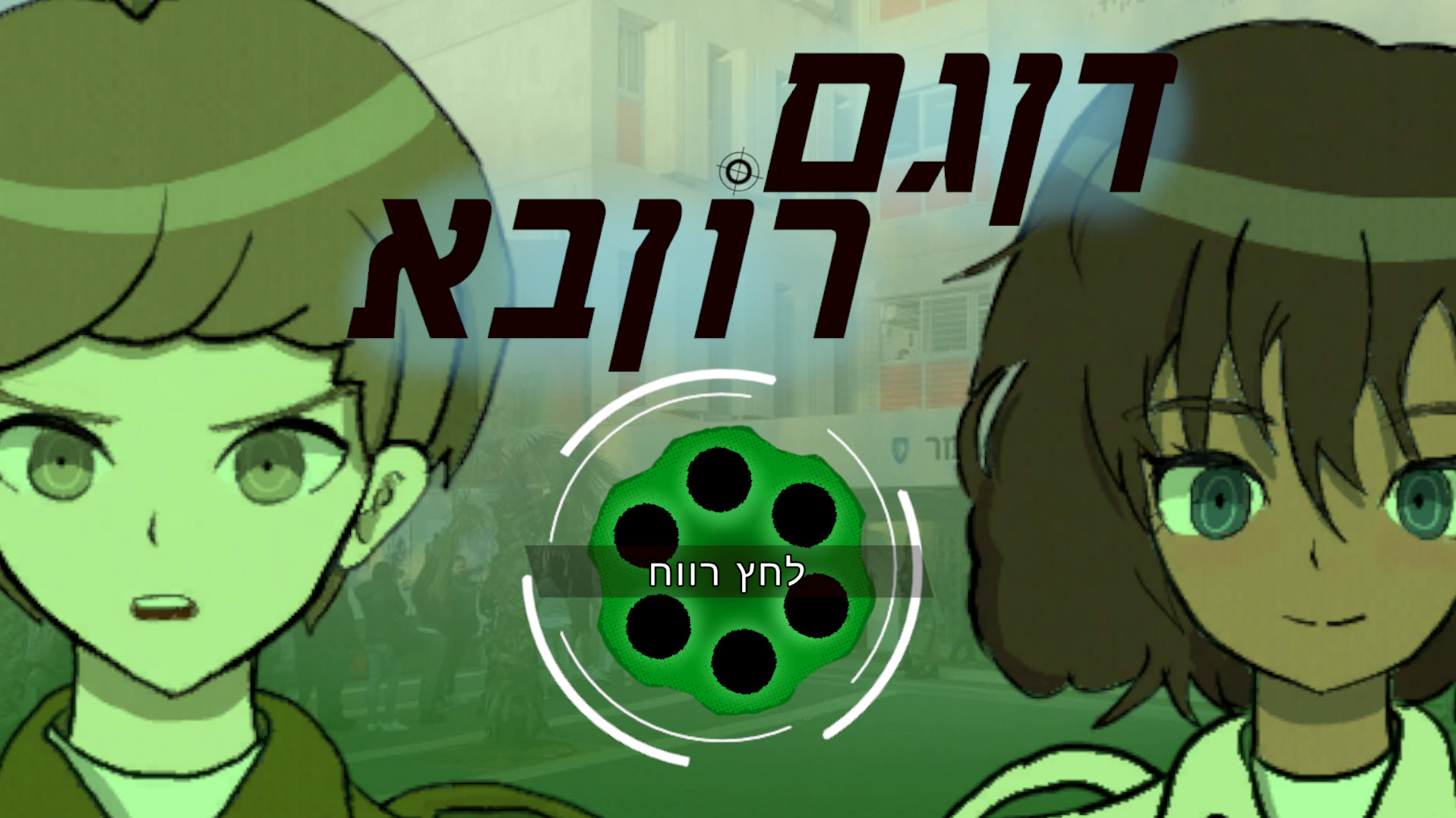 Dangamronba - דן גם רון בא cover