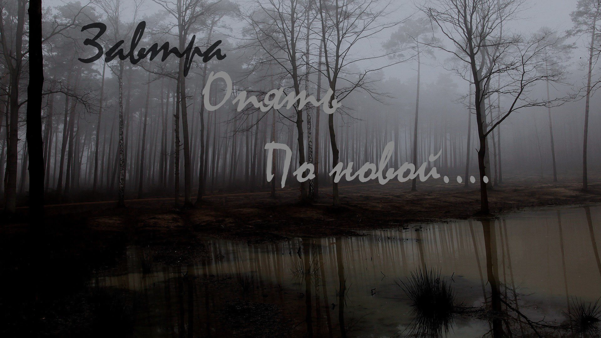 Zavtra opjat' po novoj....