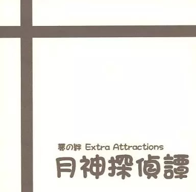 Yume no Kizuna Extra Attractions - Tsukigami Tantei Tan