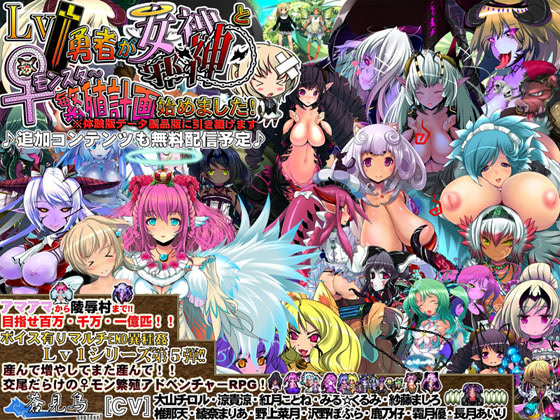 Lv1 Yuusha ga Megami Jashin to ♀ Monster Hanshoku Keikaku Hajimemashita!