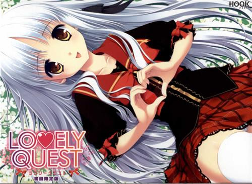 【PC/18禁】LOVELY QUEST【开发商：HOOKSOFT】【汉化版】