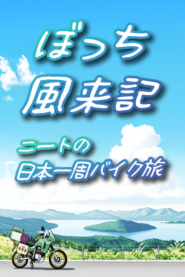 Bocchi Furaiki: NEET no Nihon Isshuu Baiku Tabi