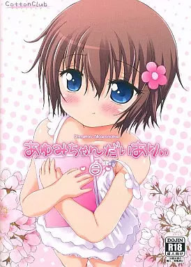 Ayumi-Chan Diary -Shiro-