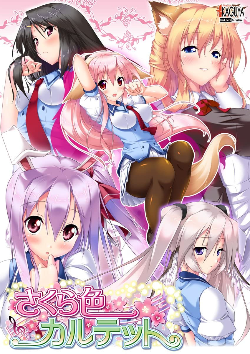 【PC】樱色四重奏/さくら色カルテット【开发商：Atelier Kaguya】【汉化版】