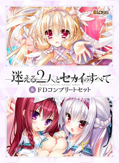 迷える2人とセカイのすべて LOVE HEAVEN 300％封面图片