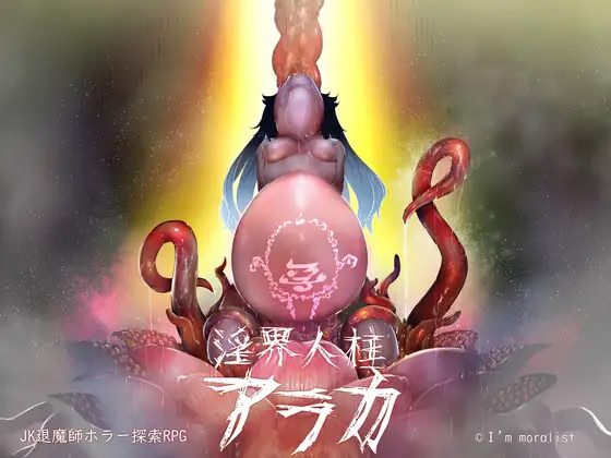 Inkai Jinchuu Araka ~JK Taimashi Horror Tansaku RPG~ cover