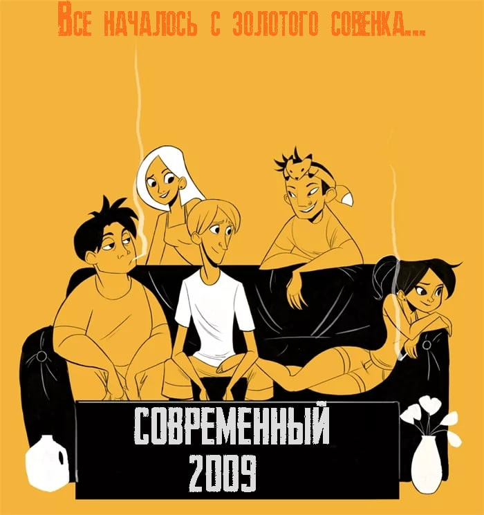 Sovremennyj Sovjonok: 2009
