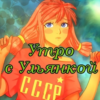Utro s Ul'jankoj