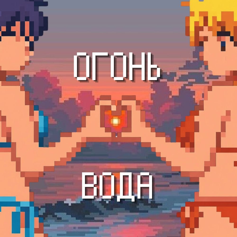 Ogon i voda