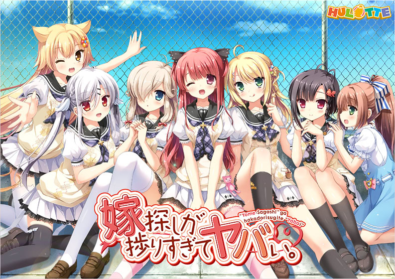 【PC/18禁】寻找新娘顺利过头糟糕了。/嫁探しが捗りすぎてヤバい。/新娘太好找了我很方！/选择妻子的进展似乎顺利过头。【开发商：HULOTTE】【汉化版】