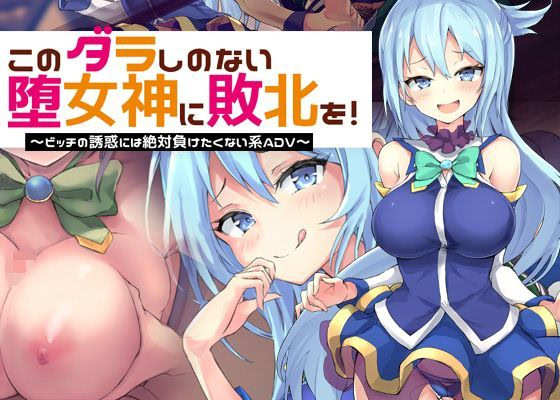 Kono Darashi no Nai Da-megami ni Haiboku o! ~Bitch no Yuuwaku ni wa Zettai ni Maketakunai Kei ADV~