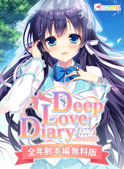 Deep Love Diary -恋人日记-