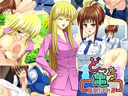 Docchikame: Choukou! Horegusuri