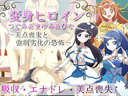 Henshin Heroine Tsugumi & Mayumi & Hina ~Biten Soushitsu to Kyousei Rekka no Kyoufu~