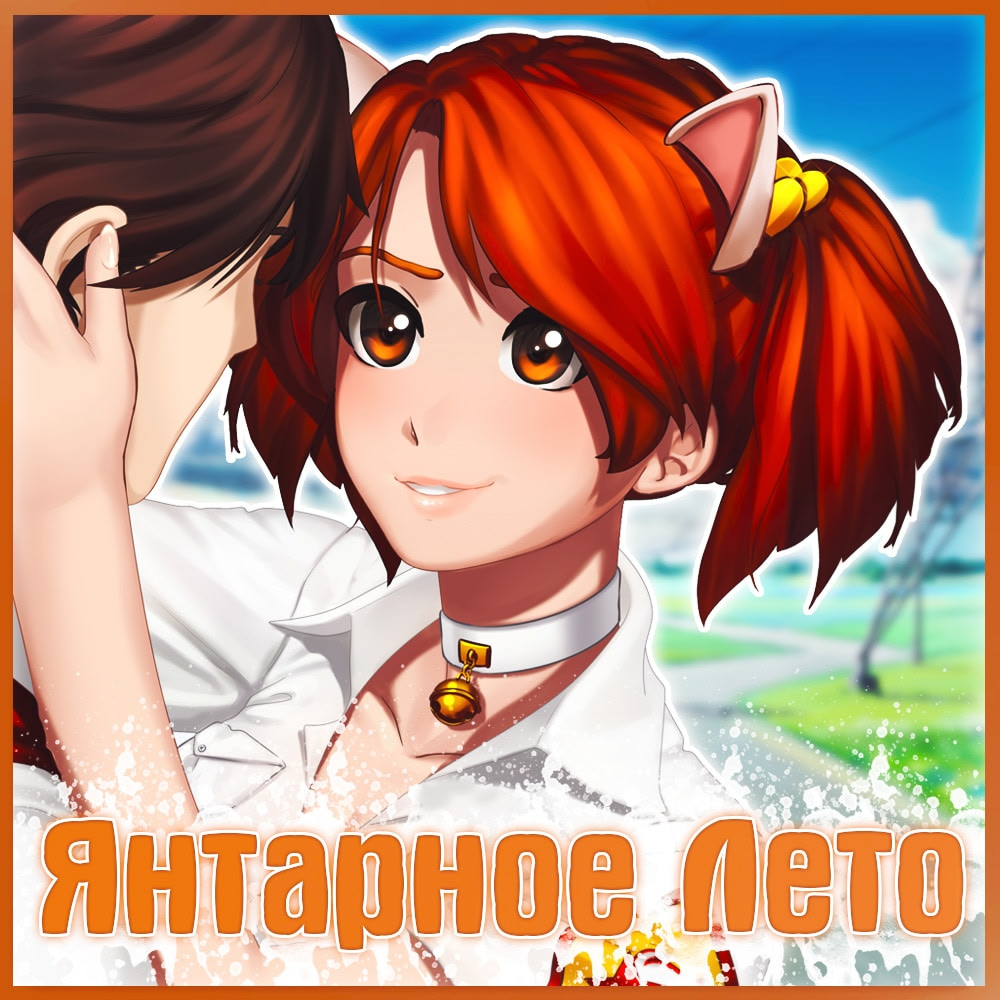 Yantarnoye leto