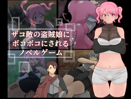 Zakoteki no Touzoku Musume ni Bokoboko ni Sareru Noberu Game