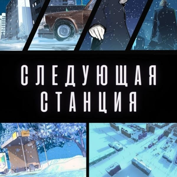 Sleduyushchaya stantsiya