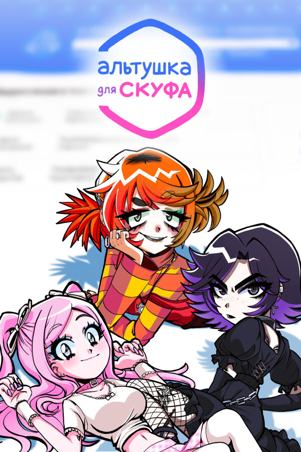 Al'tushka dlja skufa | vndb