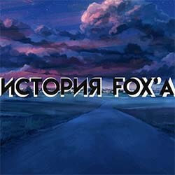 История Fox'a