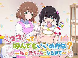 Mama tte Yonde mo Ii no ka na? ~Watashi ga Aka-chan ni Naru made~