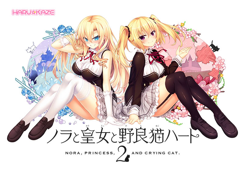 【PC/18禁】野良与皇女与流浪猫之心2/ノラと皇女と野良猫ハート-Nora, Princess, and Crying Cat.-【开发商：HARUKAZE】【汉化版】