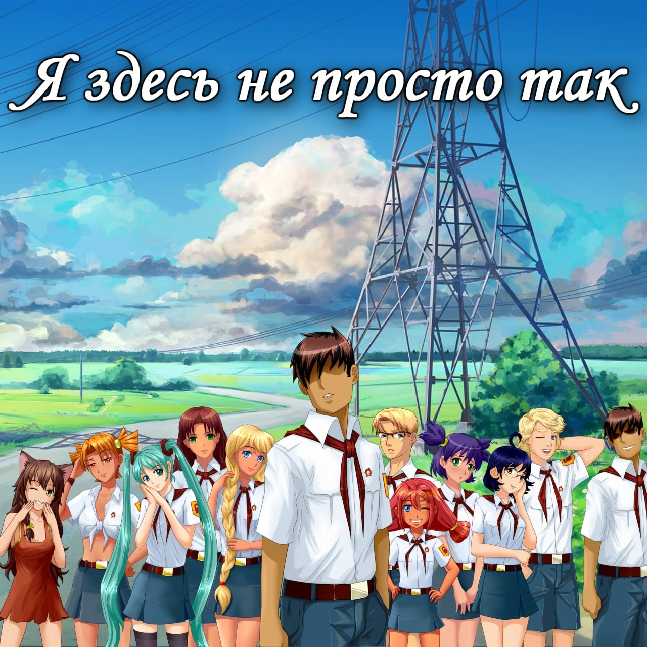Ya zdes ne prosto tak