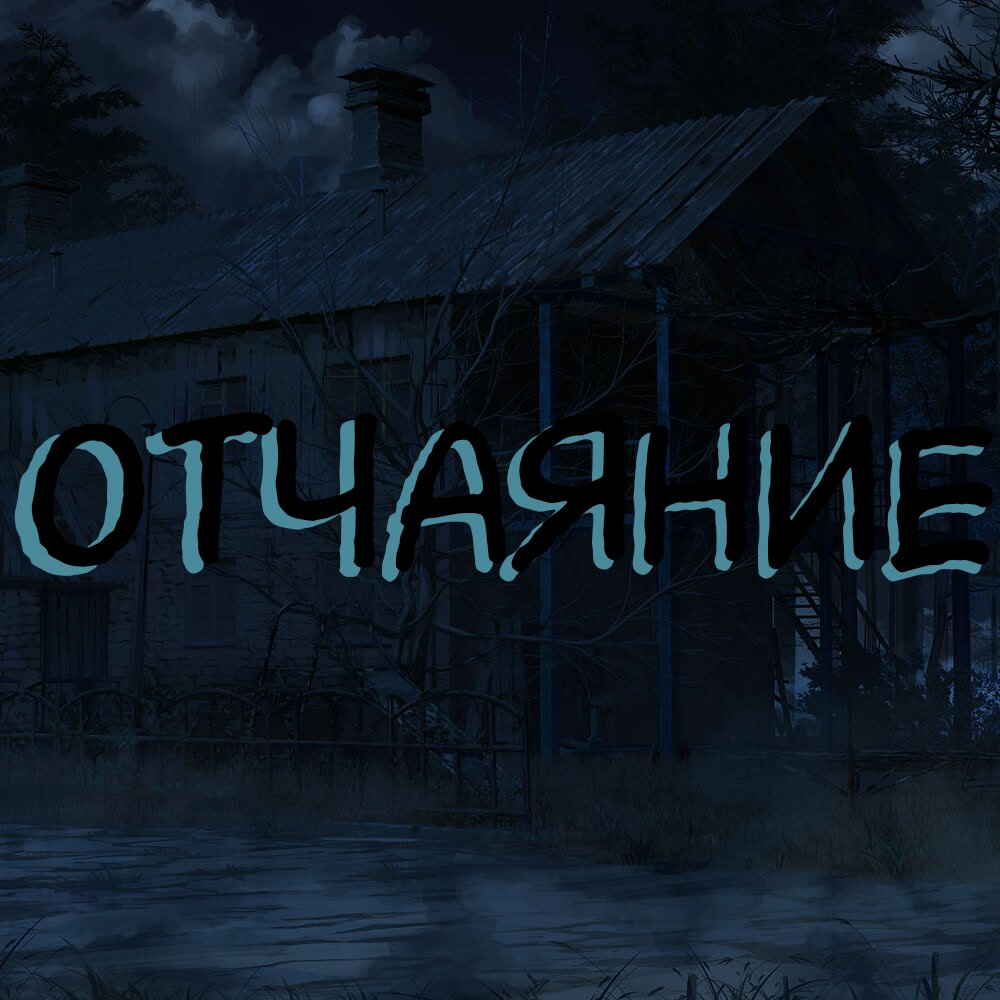 Otchayaniye