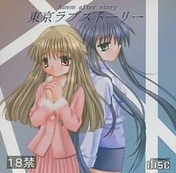 東京ラブストーリー