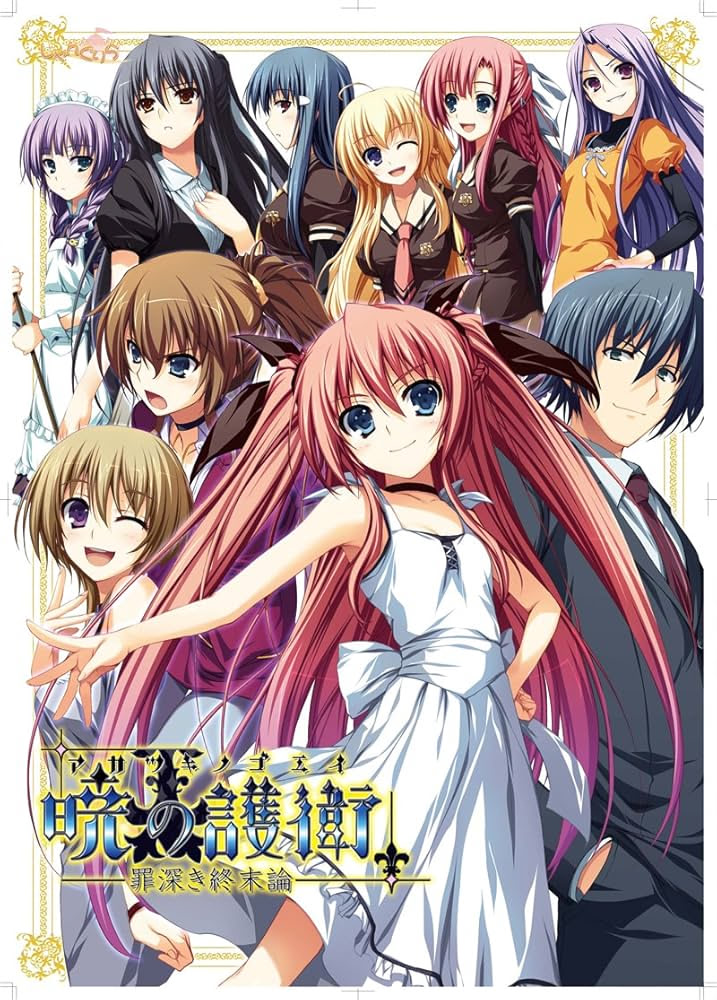 【PC/18禁】晓之护卫 ～重罪末世论～/暁の護衛 〜罪深き終末論〜【开发商：AKABEiSOFT2】【汉化版】