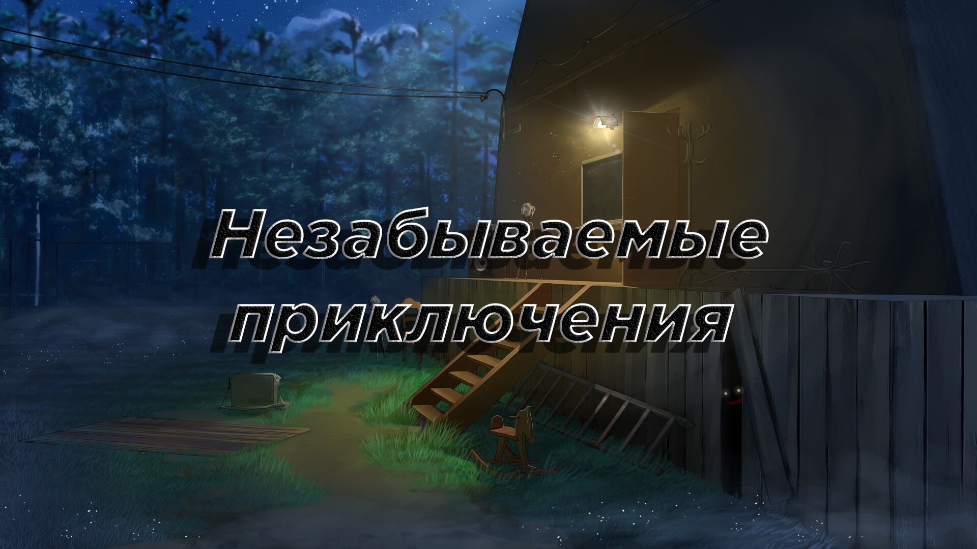 Nezabyvayemye priklyucheniya