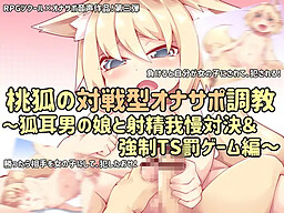 Momo Kitsune no Taisengata Onasapo Choukyou ~Kitsune Mimi Otoko no Ko to Shasei Gaman Taiketsu & Kyousei TS Batsu Game~