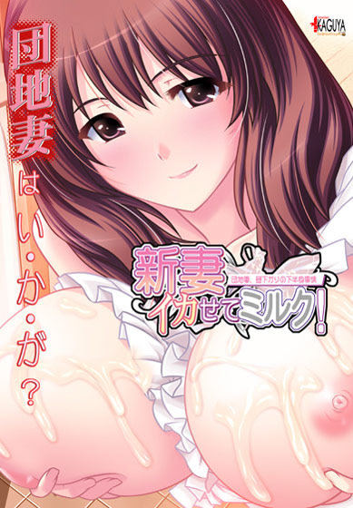 Niizuma Ikasete Milk! Danchizuma, Hirusagari no Kahanshin Jijou cover
