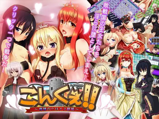Konkue !! ~ Oresama no Onna wa Mesubuta Hime ~