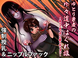 Kyousei Junyuu & Nipple Sakusei! Yutori Yuusha no Chinchin Douchuu Hagure Tabi ~Tasukete Oppai ni Shiborareryuu?!~ cover