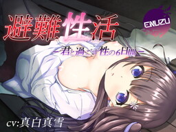 Hinan Seikatsu -Kimi to Sugosu Sei no Muikakan-